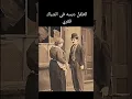 واحد جاي في ضهرك شوطه بوش رجلك خد يمين خد يمين حاسب جيلك من الشمال #_