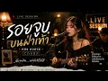 รอยจูบบนฝ่าเท้า - หลง ลงลาย | Live Session Acoustic Cover | เพลงเพื่อชีวิต เพราะๆ ซึ้งๆ