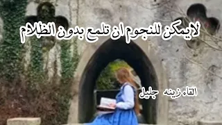 لايمكن للنجوم ان تلمع بدون الظلام القاء زينة جليل دندنها