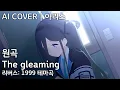Download Lagu The gleaming (리버스: 1999 테마곡) | AI Cover - 텐도 아리스 天童 アリス Aris Tendou