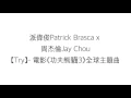 Download Lagu 派偉俊 Patrick Brasca X 周杰倫 Jay Chou—【TRY】電影《功夫熊貓3》主題曲 歌詞 漢語
