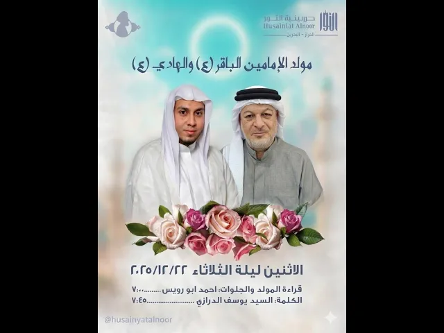 ⁣مولد الإمامين الباقر ( ع ) والهادي ( ع )  - السيد يوسف الدرازي و أحمد أبورويس - حسينية النور