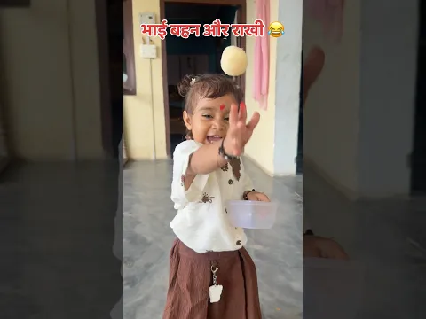 भाई बहन और राखी 😂 #shorts #rakshabandhan #comedy #funny #akkichal