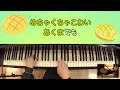 【ピアノ】『それいけ！アンパンマン』より「パンナのパンチ」（歌詞付き）