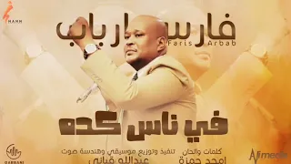 فارس ارباب   في ناس كده                 اغاني سودانية      دندنها