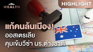 คุมเข้มวีซ่า! ออสเตรเลียเล็งห้ามนร.ต่างชาติพาผู้ติดตามเข้าประเทศ หวังลดผู้อพยพ | THE STANDARD WEALTH