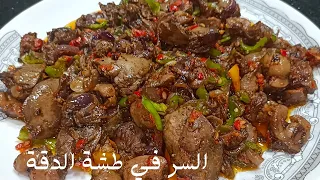 لو عندك كبد وقوانص اوعي تفوتك الوصفة الجبارة دي والسر في طشة الدقة الحمرا 