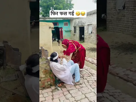 फिर फस गया आज असलम 😡🤣😂 #youtubeshorts #comedy #funny #shorts #shortsfeed #youtube