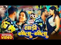 Download Lagu #Video | खेसारी लाल | भोजपुरी का सबसे हिट सांग | #khesarilalyadav \u0026 Shilpi Raj | Jukebox Hit 2025
