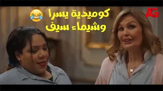 كوميديا من الأخر مع يسرا وشيماء سيف من مسلسل أحلام سعيدة أتحداك هتموت من الضحك  كوميديا من الأخر مع يسرا وشيماء سيف من مسلسل أحلام سعيدة أتحداك هتموت من الضحك