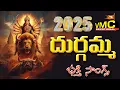 Lagu Durgamma Bhakthi Songs 2025 | Ammavari Special Songs | Kanakadurga Patalu | Vmc Devotional