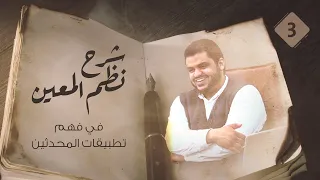 شرح نظم المعين في الحديث ٠٣ أحمد السيد 