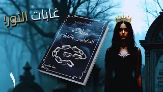 مملكة الكوابيس والضباب 1 سلسلة أنا هي الحرب 2 رواية سما سامي بصوت طارق قويدر 