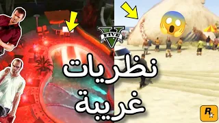 نظريات غريبة في لعبة GTA 5 الجزء الثالث 