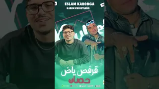 مهرجان قرفص ياض حصان كريم كريستيانو ــ اسلام كابونجا 
