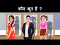 Download Lagu Kaun Bhoot hai ? Hindi Riddles | Hindi Paheliyan | Paheli | Mind Your Logic Paheli