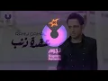 Ramy Gamal – O'det Zanb (Official Lyric Video) | (رامي جمال – عقدة ذنب (2013