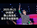 【华晨宇】【6K超采】2025.9.21佛山泡泡岛音乐节全程
