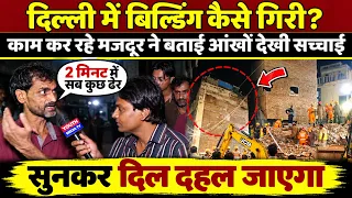 Delhi Building Collapse: मौके पर काम कर रहे मजदूर ने खोला बड़ा राज, सुनकर कांप जाएंगे | Delhi News