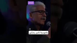ناصر رزازی خه می نان 2025 ناسررزازی ناصررزازی 