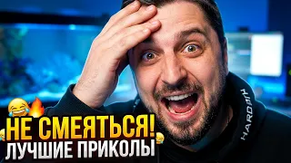 ПОПРОБУЙТЕ НЕ СМЕЯТЬСЯ! / ЛУЧШИЕ ПРИКОЛЫ 2026 года /Хард Плей реакция Балтимор #37