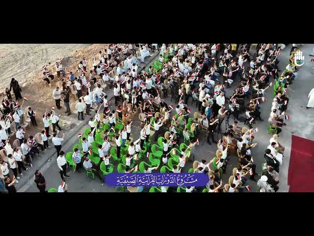 ⁣مشاهد جوّية لاحتفال تخرّج 2800 طالب من الدورات القرآنيّة الصيفيّة في محافظة كركوك