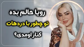 خودمونی با رویا تارخ درد جدایی و شروع زندگی از صفر به وقت التیام درد 