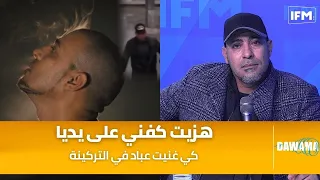 فريد إكسترانخرو  هزيت كفني على يديا كي غنيت عباد في التركينة وكان مجاش السبب هذا مستحيل نجي لتونس    دندنها