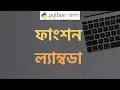 Python Tutorial Bangla Function Lambda Expression