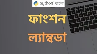 Python Tutorial Bangla Function Lambda Expression