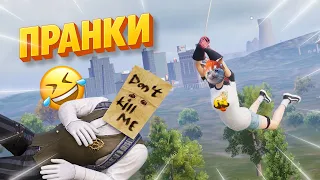 ПРАНКИ НАД ИГРОКАМИ В PUBG MOBILE 