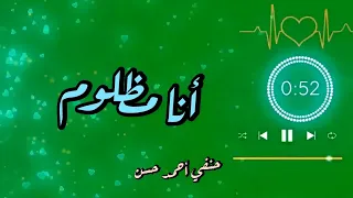 أنا مظلوم   للفنان حنفي أحمد حسن دندنها