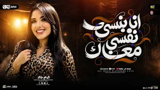 الهام خالد جديد        موال أنا بنسي نفسي معاك   ترند التيك توك   حظ شعبي جديد       دندنها