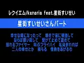 【星街すいせいさんパート】レクイエム/kanaria feat.星街彗星　※カラオケ＆歌ってみた練習用