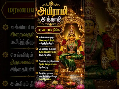 மரணபயம் நீங்க /அபிராமி அந்தாதி | அபிராமி அம்மன் அருள் தரும் பக்திப் பாடல்கள் #devotionalsongs #tamil