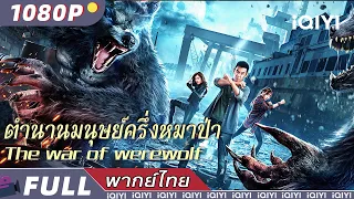พากย์ไทย | ตำนานมนุษย์ครึ่งหมาป่า The war of werewolf | แอ็กชั่น / ไซไฟ  | iQIYI Movie Thai