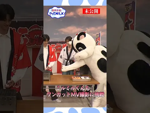 【未公開】ミルミルくんもワンカットMV撮影に挑戦🍼『限界突破！やってM!LK』シーズン2🐮#MILK #やってMILK