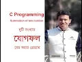 C Programming Bangla Tutorial Part 02
