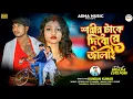 Lagu SHARIR TAKE DIBO RE JALAI || শরীর টাকে দিবো রে জালাই || SINGER - KUNDAN KUMAR || BALAJI \u0026 CUTE PARI