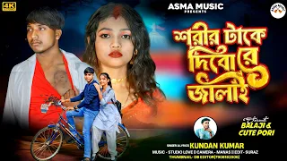sharir take dibo re jalai singer kundan kumar balaji u0026 cute pari