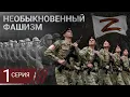 Download Lagu Необыкновенный фашизм. Можно ли сравнивать современную Россию и гитлеровскую Германию. Серия 1