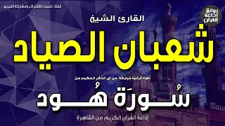 الشيخ شعبان الصياد سورة هود ولا أقول لكم عندي خزائن الله ولا أعلم الغيب إذاعة القرآن  الشيخ شعبان الصياد سورة هود ولا أقول لكم عندي خزائن الله ولا أعلم الغيب إذاعة القرآن