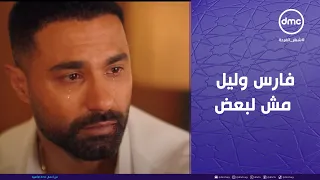 وتقابل حبيب مشهد يحرك القلب أخرتها فارس وليل مش لبعض مش هتصدقوا فارس عمل إيه 