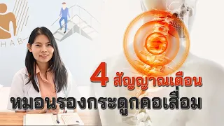 การรักษาทางกายภาพบำบัดมีประโยชน์อย่างไรสำหรับคนที่มีอาการปวดคอจากหมอนรองกระดูกคอเสื่อม