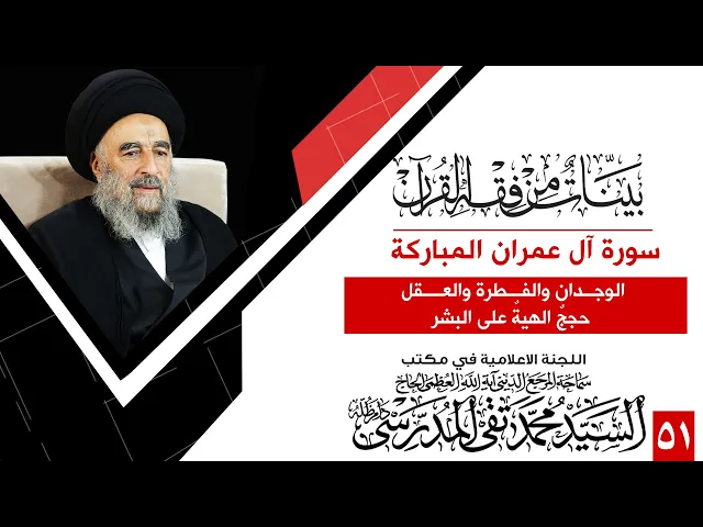 ⁣سورة ال عمران - واحد وخمسون -الوجدان والفطرة والعقل حججٌ الهيةٌ على البشر