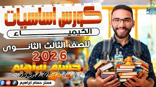 أساس الكيمياء من الصفر لتالتة ثانوي 2026 أفضل كورس تأسيسي في الكيمياء لثانوي عام مع أ حسام إبراهيم 
