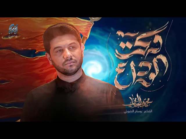 ⁣وكت الوداع | محمد الجنامي | شهادة الامام الصادق ع