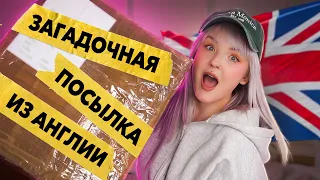 РАСПАКОВКА ТАИНСТВЕННОЙ ПОСЫЛКИ ИЗ АНГЛИИ! ПРИВЕТ, ВАСЯ!🩵
