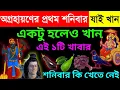 কাল অগ্রহায়ণ মাসের প্রথম শনিবার এই ১টি সবজি খান, এই ১টি ফুল পেলে, নতুন বছর অর্থ সৌভাগ্য ভরে যাবে
