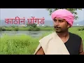 Download Lagu काठी न घोंगड | Kathi Na Ghongad | Dance Cover | MJ FOUNDATION.